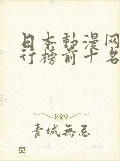 日本动漫网站排行榜前十名