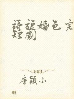 旖旎婚色完整版短剧