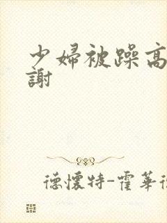 少妇被躁高潮内谢