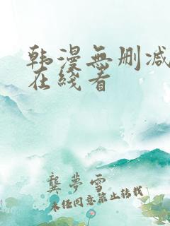韩漫无删减免费在线看