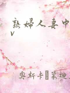 熟妇人妻中文av