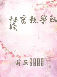 秘密教学韩漫在线