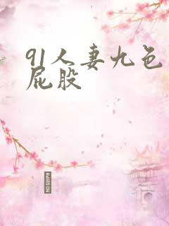 91人妻九色大屁股