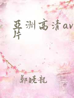 亚洲高清av毛片