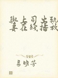 与上司出轨的人妻在线播放