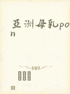 亚洲母乳porn