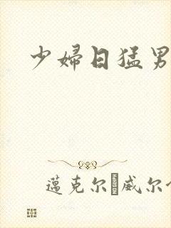 少妇日猛男