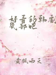 好看的韩剧推荐几部吧