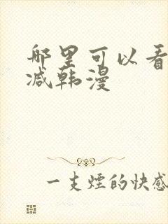 哪里可以看无删减韩漫