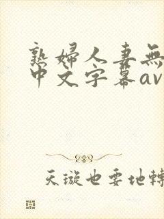 熟妇人妻无乱码中文字幕av