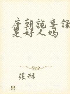 唐朝诡事录龙太是好人吗