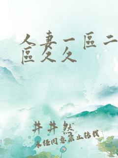 人妻一区二区三区久久