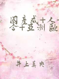 国产成+人+综合+亚洲 欧美