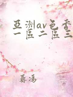 亚洲av色香蕉一区二区三区蜜