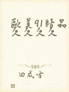 欧美91精品久久久久久