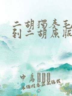 二胡独奏毛主来到二胡原版