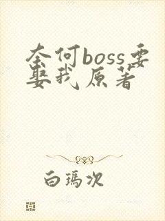 奈何boss要娶我原著