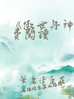 《傲世丹神》免费阅读