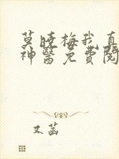 莫晓梅我真是大神医免费阅读