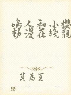 鸣人和小樱同人动漫在线观看