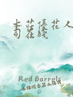 本庄优花人妻上司在线