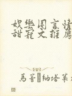 娱乐圈言情无虐甜宠文推荐