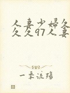 人妻少妇久久久久久97人妻