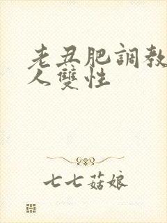 老丑肥调教小美人双性