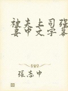 被夫上司强暴人妻中文字幕