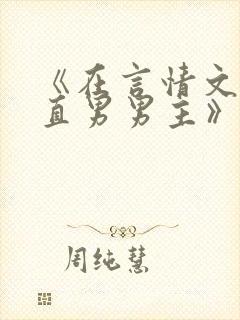 《在言情文里撩直男男主》闻玉书txt