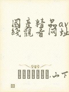 国产精品av在线观看网址