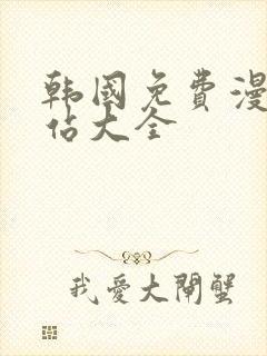 韩国免费漫画网站大全