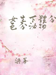 女生下体分泌黄色分泌物