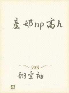 产奶np高h