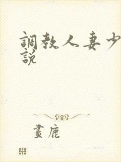 调教人妻少妇小说