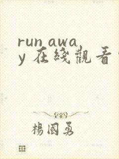 run away 在线观看完整版