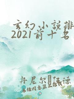 玄幻小说排行榜2021前十名完结
