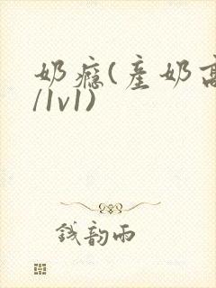 奶瘾(产奶高h/1v1)