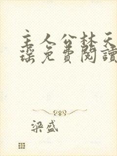 主人公林天顾悦瑶免费阅读