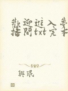 欢迎进入梦魇直播间txt完本下载