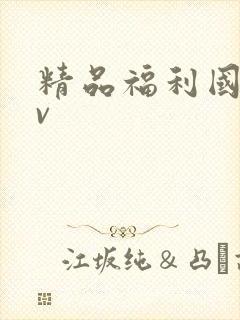 精品福利国产av