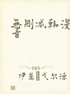 无删减韩漫在哪看