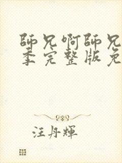 师兄啊师兄第二季完整版免费播放