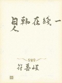 日韩在线一区成人