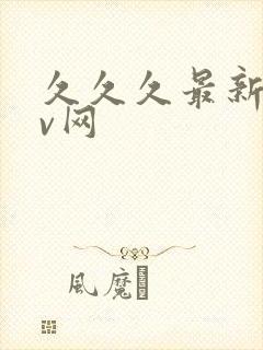 久久久最新版av网