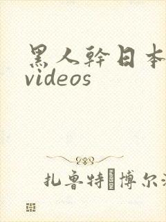 黑人干日本少妇videos