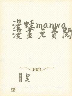 漫蛙manwa漫画免费阅读入口