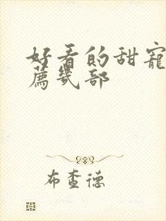 好看的甜宠剧推荐几部