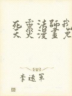 死灵法师我即是天灾漫画免费下拉式