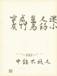 穿成万人迷的炮灰竹马的小说